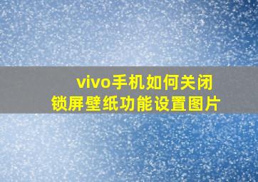 vivo手机如何关闭锁屏壁纸功能设置图片