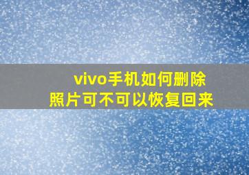 vivo手机如何删除照片可不可以恢复回来