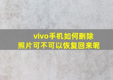 vivo手机如何删除照片可不可以恢复回来呢