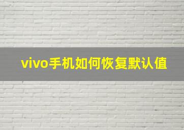 vivo手机如何恢复默认值