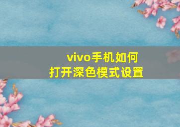 vivo手机如何打开深色模式设置