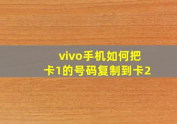 vivo手机如何把卡1的号码复制到卡2