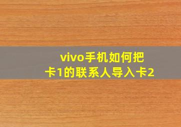 vivo手机如何把卡1的联系人导入卡2