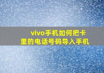 vivo手机如何把卡里的电话号码导入手机