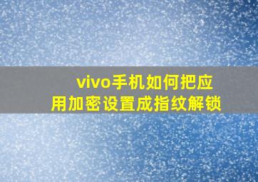 vivo手机如何把应用加密设置成指纹解锁