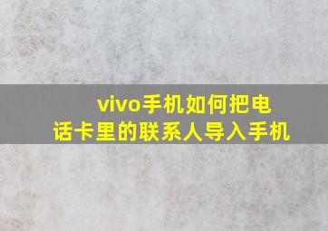 vivo手机如何把电话卡里的联系人导入手机