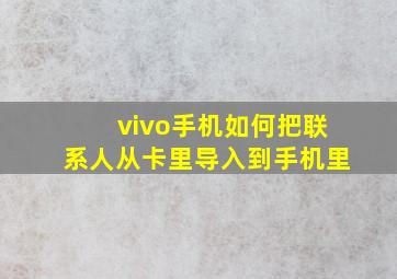 vivo手机如何把联系人从卡里导入到手机里