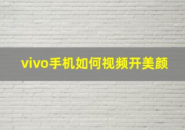 vivo手机如何视频开美颜