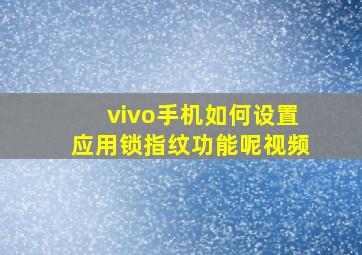 vivo手机如何设置应用锁指纹功能呢视频