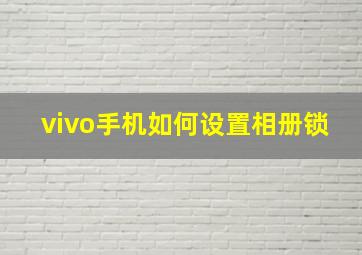 vivo手机如何设置相册锁