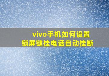 vivo手机如何设置锁屏键挂电话自动挂断