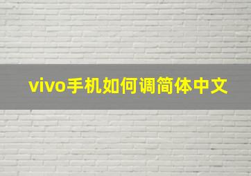 vivo手机如何调简体中文