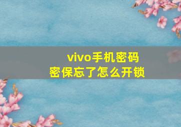 vivo手机密码密保忘了怎么开锁