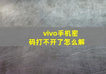 vivo手机密码打不开了怎么解