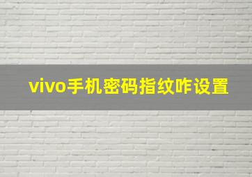 vivo手机密码指纹咋设置