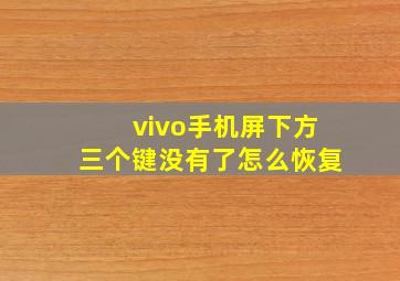 vivo手机屏下方三个键没有了怎么恢复