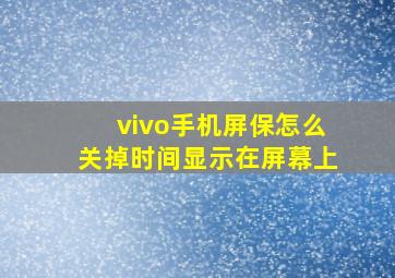 vivo手机屏保怎么关掉时间显示在屏幕上