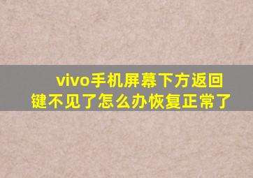 vivo手机屏幕下方返回键不见了怎么办恢复正常了