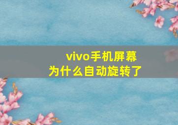 vivo手机屏幕为什么自动旋转了