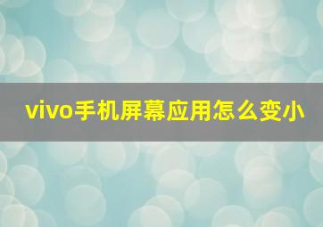 vivo手机屏幕应用怎么变小