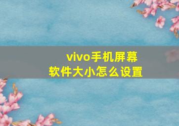 vivo手机屏幕软件大小怎么设置