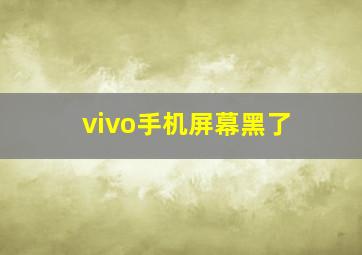 vivo手机屏幕黑了