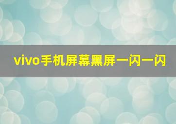 vivo手机屏幕黑屏一闪一闪