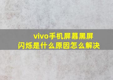 vivo手机屏幕黑屏闪烁是什么原因怎么解决