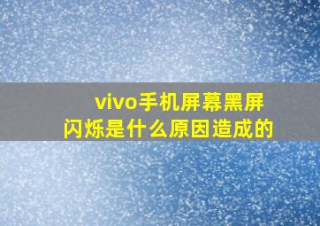 vivo手机屏幕黑屏闪烁是什么原因造成的