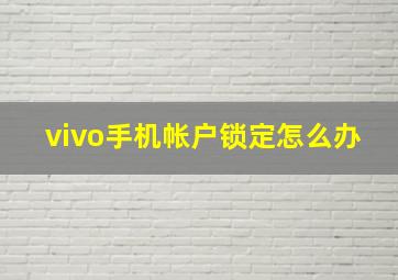 vivo手机帐户锁定怎么办