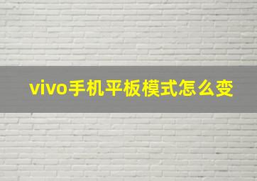 vivo手机平板模式怎么变