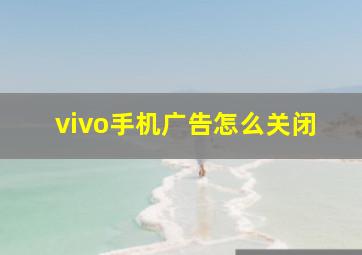 vivo手机广告怎么关闭