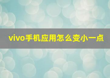 vivo手机应用怎么变小一点