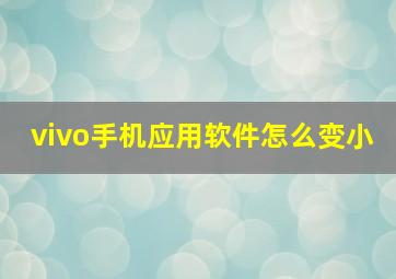 vivo手机应用软件怎么变小