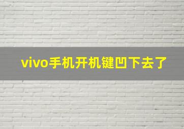 vivo手机开机键凹下去了