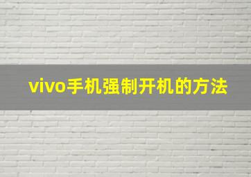 vivo手机强制开机的方法