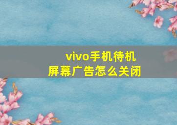 vivo手机待机屏幕广告怎么关闭