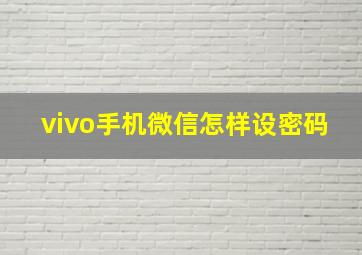 vivo手机微信怎样设密码