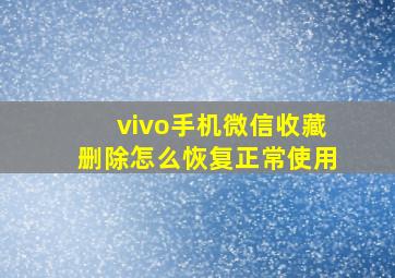 vivo手机微信收藏删除怎么恢复正常使用