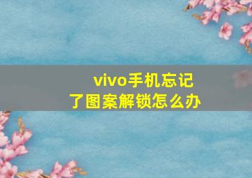 vivo手机忘记了图案解锁怎么办