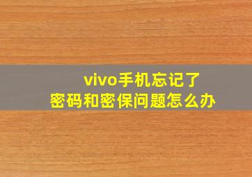 vivo手机忘记了密码和密保问题怎么办