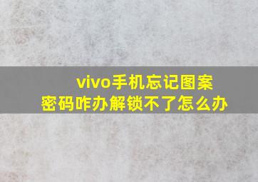 vivo手机忘记图案密码咋办解锁不了怎么办