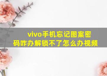 vivo手机忘记图案密码咋办解锁不了怎么办视频