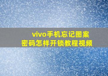 vivo手机忘记图案密码怎样开锁教程视频