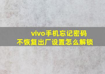 vivo手机忘记密码不恢复出厂设置怎么解锁