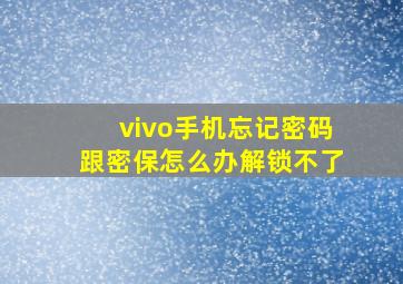 vivo手机忘记密码跟密保怎么办解锁不了