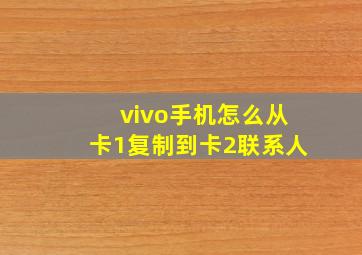 vivo手机怎么从卡1复制到卡2联系人