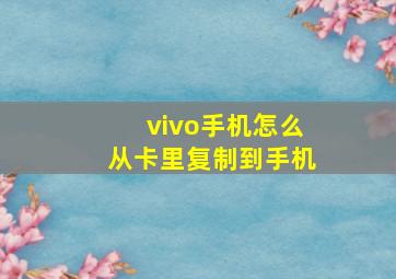 vivo手机怎么从卡里复制到手机