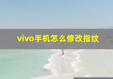 vivo手机怎么修改指纹