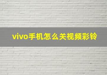 vivo手机怎么关视频彩铃